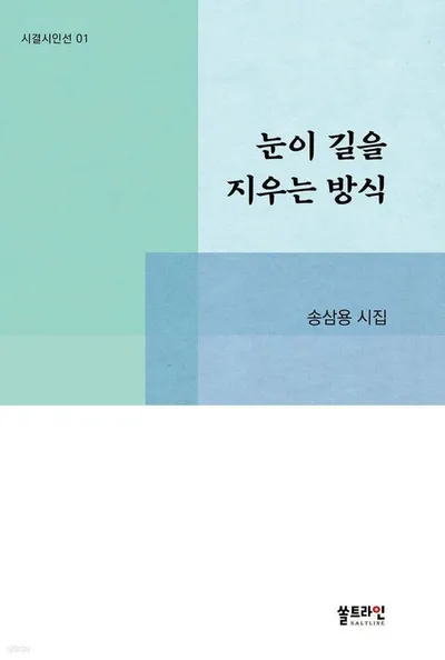 송담(松潭) 송삼용 시인 시집 『숲이 깊다』