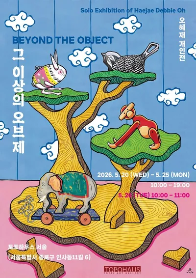 오혜재 개인전 《그 이상의 오브제》