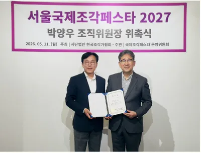 서울국제조각페스타 2027, 박양우 전 문체부 장관 조직위원장 위촉식 성료