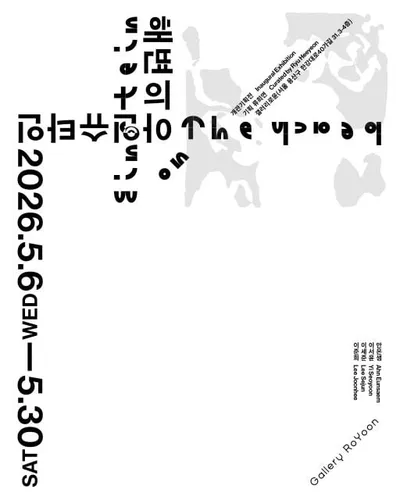갤러리 로윤 개관기획전 《해변의 아인슈타인 Einstein on the Beach》