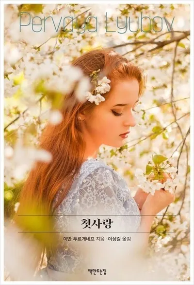 [효산 책다락 66] 이반 투르게네프의 '첫사랑'