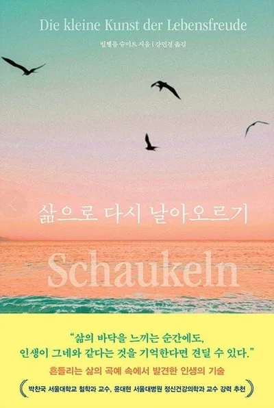[효산 책다락 67] 삶으로 다시 날아오르기 / 빌헬름 슈미트