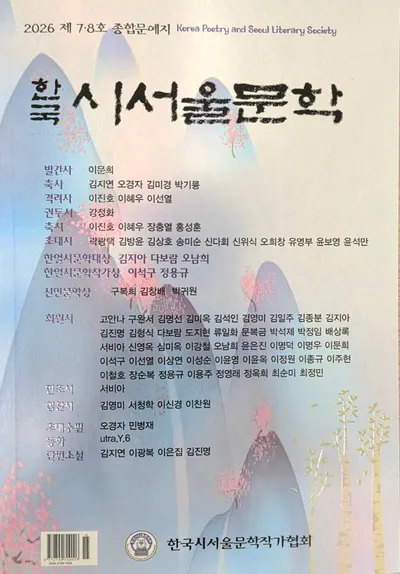 [KAN] 한국 시서울문학회, 종합문예지 제9·10호 "한국 시서울문학" 원고 모집