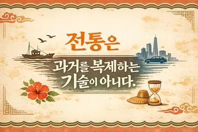 [조선규 칼럼] AI 시대, 인간의 혼을 깨우는 소리 - 바라지 축원이 남기는 질문