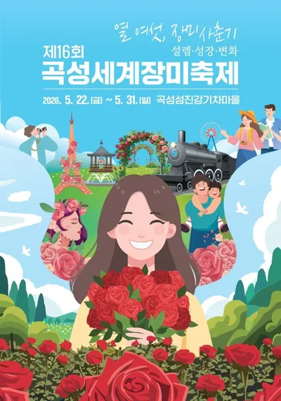 [KAN] 주말여행 원픽, 제16회 곡성세계장미축제 둘러보고 섬진강으로 떠나요