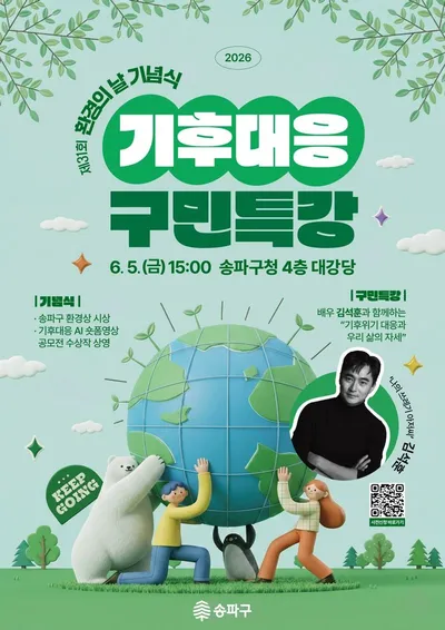 [KAN] ‘쓰저씨’ 김석훈, 송파서 기후대응 특강
