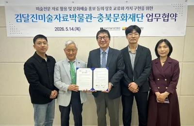 (재)충북문화재단-김달진미술자료박물관, 문화예술 가치 구현을 위한 업무협약