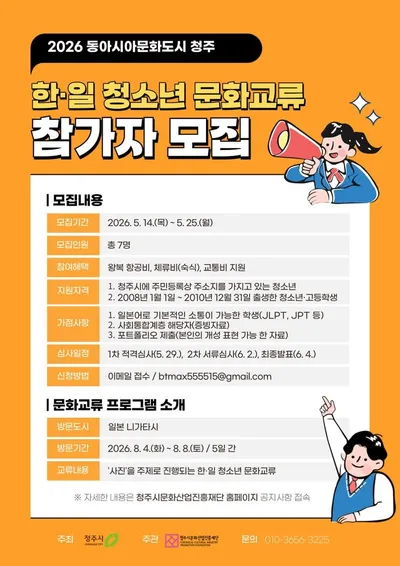 한 컷의 사진으로 담아낼 문화외교! 동아시아문화도시 청주, 한·일 청소년 문화교류 참여자 모집