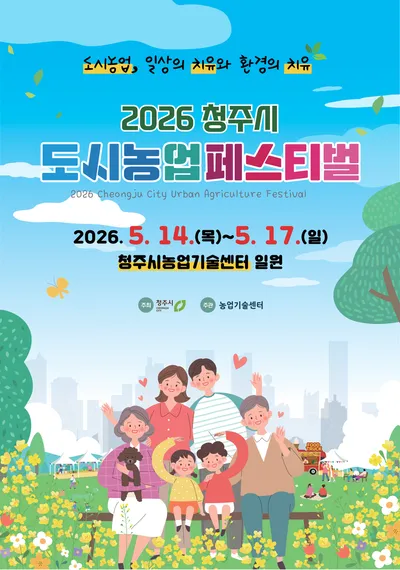 2026 청주시 도시농업 페스티벌 개막… 도심 치유정원 펼쳐진다