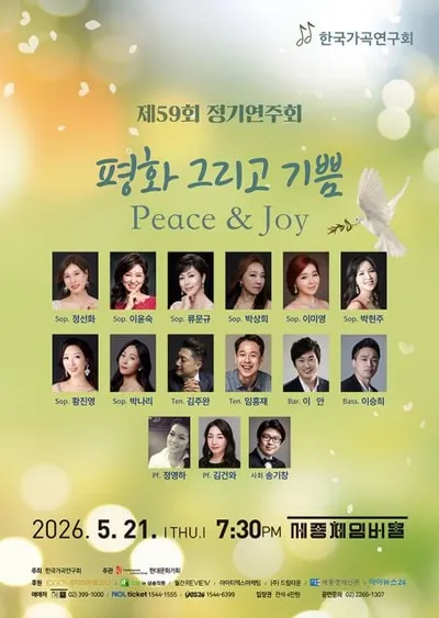 “한국 가곡으로 전하는 위로와 희망, 제59회 정기연주회 ‘평화 그리고 기쁨’”