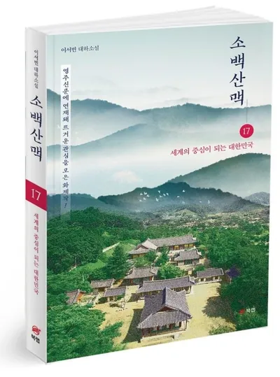 이서빈 작가, 대하소설 ‘소백산맥’ 17권 완간… 한국 현대사의 장엄한 기록