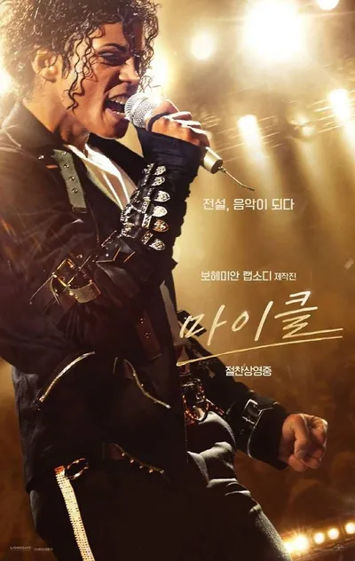 [KAN: 영화 리뷰]영화 '마이클', 박스오피스 1위...마이클잭슨이 스크린 찢었다