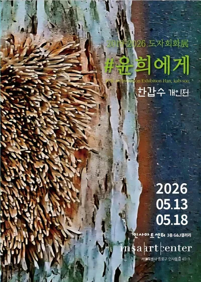 한갑수 작가 개인전 ‘#윤희에게’, 기억과 그리움의 풍경을 흙으로 빚다