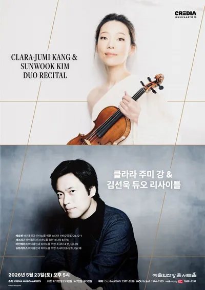 클라라 주미 강 & 김선욱 듀오 리사이틀  CLARA-JUMI KANG & SUNWOOK KIM