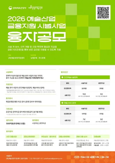 2026 예술산업 금융지원 시범사업 융자 2차 공모, 5월 29일까지 접수