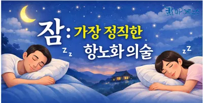[닥터휘의 K-메디 건강미학 39] 잠은 가장 정직한 항노화 의술입니다