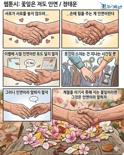 [KAN 만화] 남천 정태운의 "꽃잎은 져도 인연"
