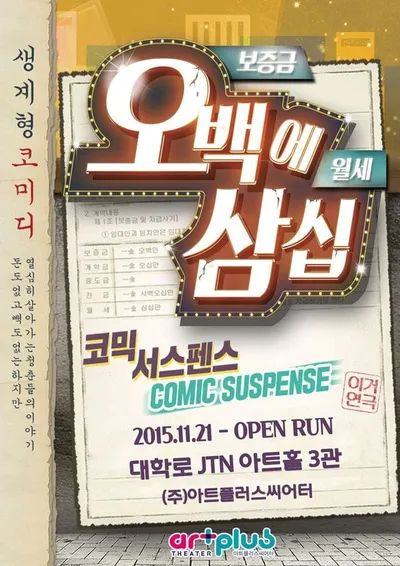 대학로 대표 코믹 연극 〈오백에삼십〉, 웃음 속에 담은 현실 공감과 미스터리
