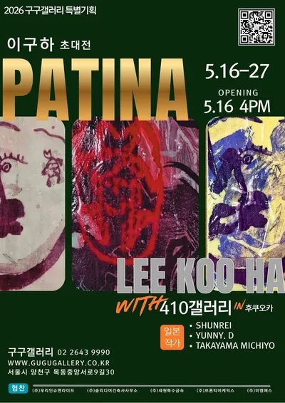 시간의 흔적을 담는 이구하 작가 PATINA 展