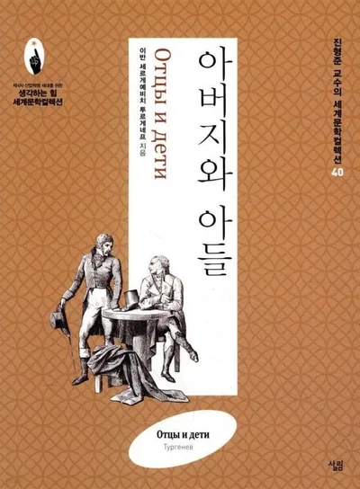 [효산 책다락 68] 투르게네프의  아버지와 아들