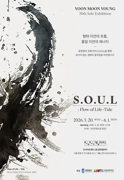 충북갤러리 윤문영 개인전 《 S.O.U.L : Flow of Life – Tide》 개최