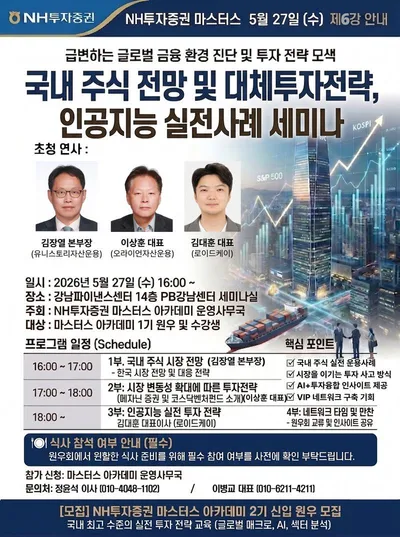 "변동성 장세 돌파할 해법 찾는다"… NH투자증권 PB강남센터, 마스터스 아카데미 6강 개최