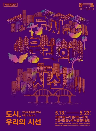 [KAN] 고양문화재단, 고양미술축제 2026 지역전시공모전 ‘도시, 우리의 시선’ 5개 단체 전시 개최