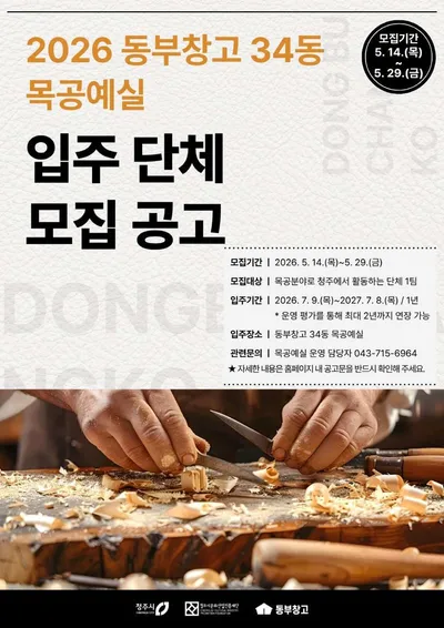 동부창고 34동 목공예실, 새 입주단체 찾아요~