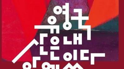 유영국 ‘산’ 170점, 서울시립미술관 무료 회고전 - 산은 내안에 있다