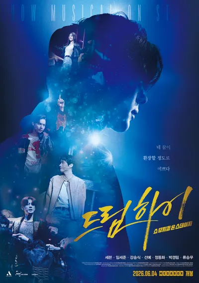 ‘드림하이: 쇼뮤지컬 온 스테이지’ 메인 포스터 공개… 5월 20일 예매 오픈 ‘네 꿈이 환장할 정도로 예쁘다’