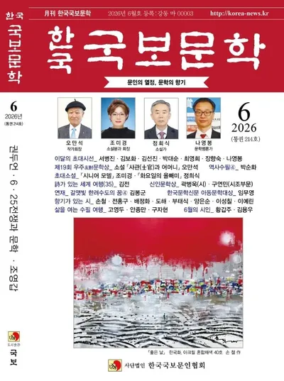 [신간] 한국 국보문학, 2026년 6월호 통권 214호 발간