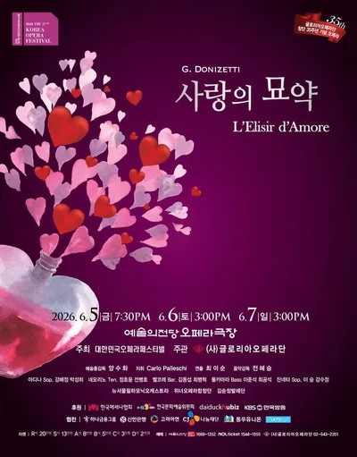(사)글로리아오페라단 창단 35주년 기념 G.Donizetti 오페라 <사랑의 묘약 L’Elisir d’Amore >
