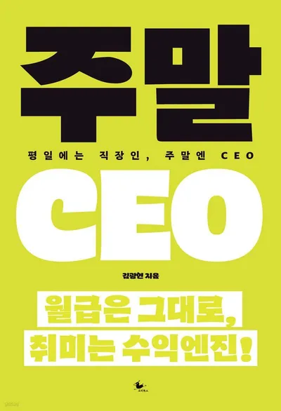 “퇴사하지 말고, 주말에 CEO가 되라”…김광현 신간 『주말 CEO』 출간