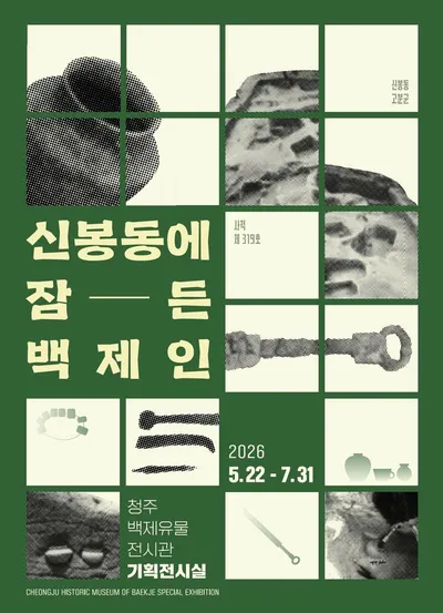 청주백제유물전시관, 특별전 ‘신봉동에 잠든 백제인’ 개최