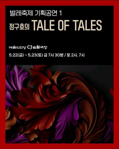 동화와 신화의 경계에서 피어난 무용 판타지… ‘정구호의 TALE OF TALES’무대 올린다.
