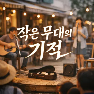 [ 예술톡톡 11] 지역 사회와 예술 교육, 소규모 공연의 확산