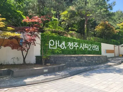 청주시, 사직2근린공원에 ‘물빛정원’ 조성