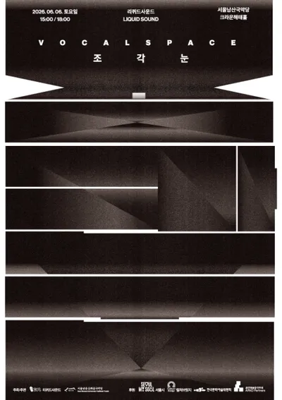 2026 남산국악당 국악의 날 ‘국악위크’ 특별 공연, 리퀴드사운드 신작 ‘Vocal Space - 조각눈’ 6월 6일 개최