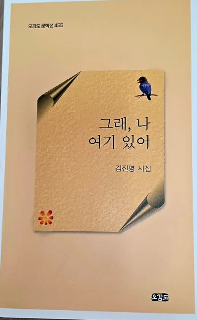 [신간] 김진명 시인의 제6시집 "그래, 나 여기 있어" 출간