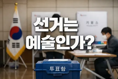 [예술 톡톡 12] 예술과 선거: 감각과 선택의 교차점