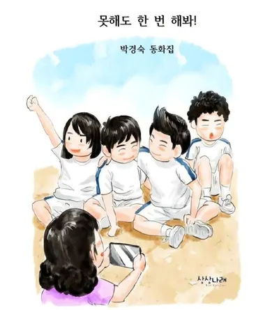 [KAN] “못해도 괜찮아” 어린이의 삶을 섬세하게 담아낸 성장동화집 박경숙 작가, 《못해도 한 번 해봐!》 출간
