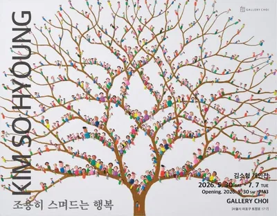 조용히 스며드는 행복, 김소형 개인전