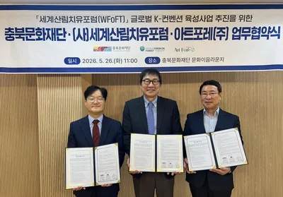 충북문화재단-(사)세계산림치유포럼-아트포레(주),  충북 대표 국제회의 육성 위해 손잡다