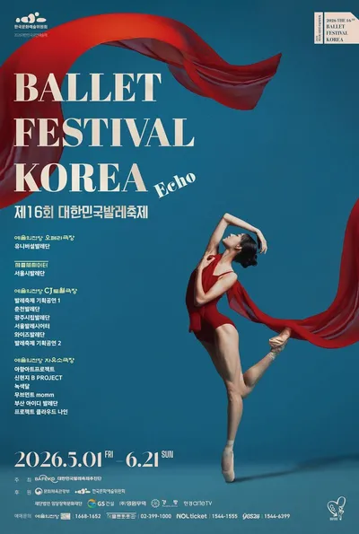 2026 제16회 대한민국발레축제 지역초청공연  춘천발레단 '세비야의 이발사’ 5월 27일에 CJ 토월극장에서 공연!