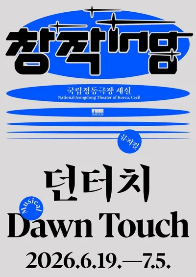 카라 박규리X '신인상' 한재아X '실력파' 류제윤 '뮤지컬 던터치 < Dawn Touch>' 로 뭉쳤다... 6월 개막