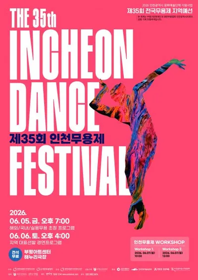 인천 무용예술의 정점… 제35회 인천무용제 오는 6월 5일 개막