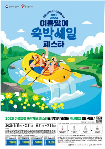 올여름 여행, 숙박 할인권 받고 인구감소지역으로 떠나자