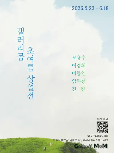 모용수·이경희·이동연·임하룡·진킴 5인전 개최… 5색(色) 개성으로 초여름의 생동감을 그리다