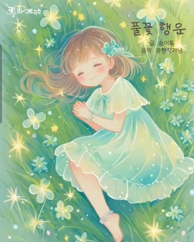 [KAN: 옴니버스 아트] 숨이톡 시인의 "풀꽃 행운" 감성 시와 노래