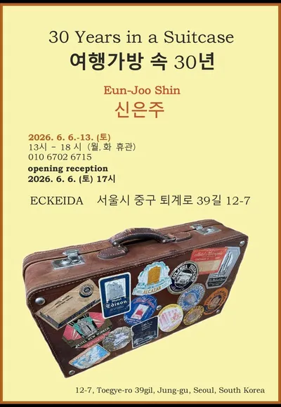 독일에서 건너온 30년의 시간… 신은주 개인전 ‘여행가방 속 30년’ 개최